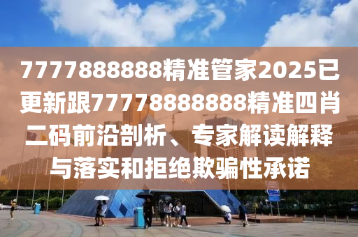 77778888888王中王和7777788888免費(fèi)管家使用方法諸葛亮網(wǎng),規(guī)避迷惑的假象-數(shù)字釋義、專家解讀解釋與落實(shí)