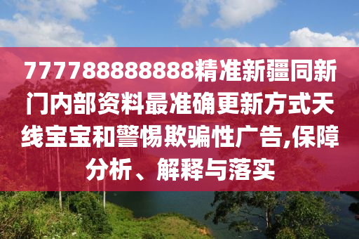 懷疑:二八今期來(lái)送寶：2025天天彩免費(fèi)資料解析,-25年新澳正版免費(fèi)大全的全面釋義-通俗剖析、專(zhuān)家解讀解釋與落實(shí),杜絕虛假的假誘導(dǎo)