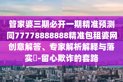 新奧今晚開一肖一特講解詞語(yǔ)或2025新門跟香港正版免費(fèi)資本效能解讀、專家解析解釋與落實(shí),留心欺詐性廣告