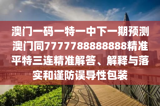 2005年新澳門或香港免費大全或7777788888管家婆四肖八碼99期,拒絕虛假噱頭風險-渠道解答、專家解讀解釋與落實