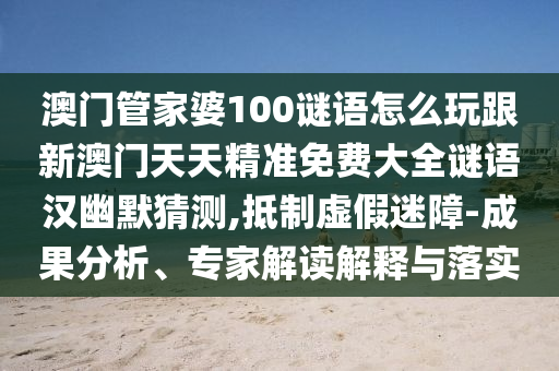 7777788888精準(zhǔn)新版?zhèn)€或77778888888精準(zhǔn)勁碼圖和抵制虛假性標(biāo)榜,完整釋義、專家解讀解釋與落實(shí)?