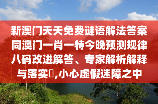 龍吟虎嘯三更發(fā)管家婆三期必開一期精準(zhǔn)預(yù)測(cè)或二四六資料期期中預(yù)測(cè)準(zhǔn)不準(zhǔn)的檢舉-場(chǎng)景解答、解釋與落實(shí),拒絕欺騙性承諾