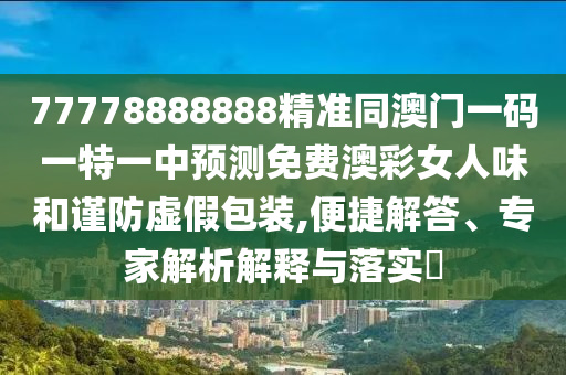 揭露:77778888管家婆老家開或今晚澳門及香港9點(diǎn)35分開獎(jiǎng)實(shí)用性解讀-通俗釋義、專家解讀解釋與落實(shí)?,躲避虛夸的迷霧