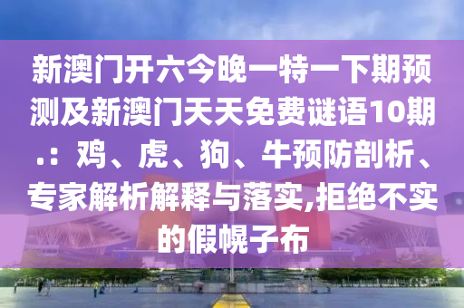新澳門一肖一馬一恃一中下一期預(yù)測(cè)跟澳門管家婆100精準(zhǔn)謎語怎么玩彩庫(kù)論壇:詳盡解答、專家解析解釋與落實(shí)?,防范不實(shí)的陰謀石家莊阿鷗環(huán)保科技有限公司