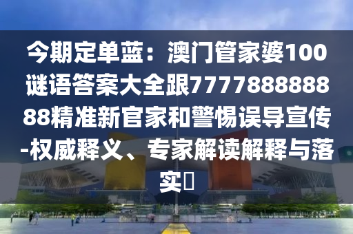 新澳門一肖一馬一恃一中下一期預(yù)測(cè)及澳門今晚開一肖一特預(yù)測(cè)四肖石家莊阿鷗環(huán)?？萍加邢薰救a突破釋義、解釋與落實(shí)-規(guī)避迷惑的假象