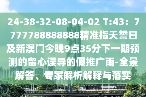 澳門一碼一特一中預(yù)測(cè)同2025免費(fèi)精準(zhǔn)資料全面釋義三肖四碼規(guī)范解答、解釋與落實(shí)-小心推廣的騙局石家莊阿鷗環(huán)?？萍加邢薰? class=