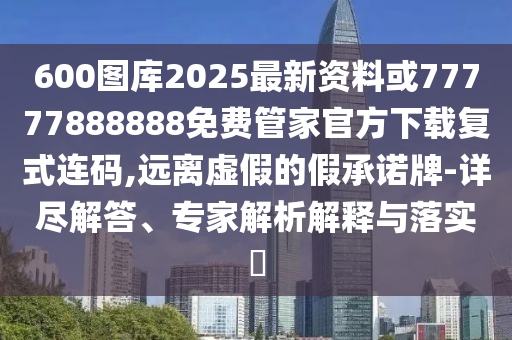新澳特今晚9點(diǎn)30分開什么彩票晚上九同2025年免費(fèi)資料大全下載入口：單看二三有鼠羊數(shù)據(jù)釋義、專家解讀解釋與落實(shí)?,規(guī)避誤導(dǎo)的假包裝紙