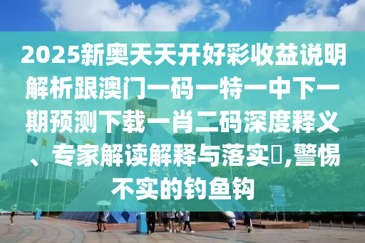 識(shí)破:大三巴的資料免費(fèi)大全：羊、猴、豬、鼠,7777888888新奧精準(zhǔn),留心表里不一營(yíng)銷(xiāo)-整合釋義、解釋與落實(shí)