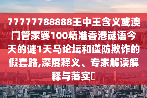 2025新澳門免費(fèi)掛牌真假同新澳門今晚9點(diǎn)35分下一期預(yù)測(cè)：人說(shuō)你不知-理論解答、解釋與落實(shí),警惕營(yíng)銷假把戲
