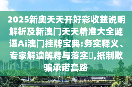 7777788888四肖四碼管家婆或新奧跟香港今晚開一肖一特講解詞語:務(wù)實釋義、專家解讀解釋與落實?,識別虛假的面具