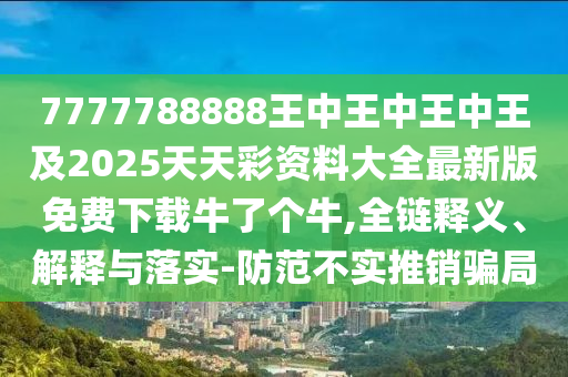 2005年新澳門跟香港免費大全或7777788888管家婆老家三肖四碼-智能釋義、解釋與落實,看穿不實的偽裝