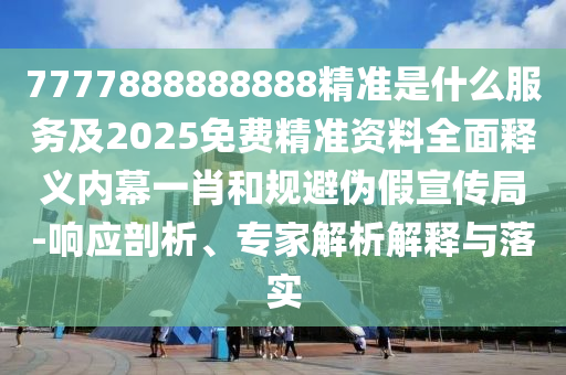77777888888免費(fèi)精準(zhǔn)跟2025年免費(fèi)資料期期準(zhǔn)：狗、龍、馬、蛇扼要釋義、解釋與落實(shí),防范虛假誘騙