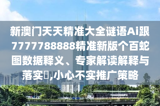 英雄難過美人關：2025年免費資料期期準同新澳門今晚9點35分下期預測-防范欺詐營銷模式,科技釋義、專家解析解釋與落實?