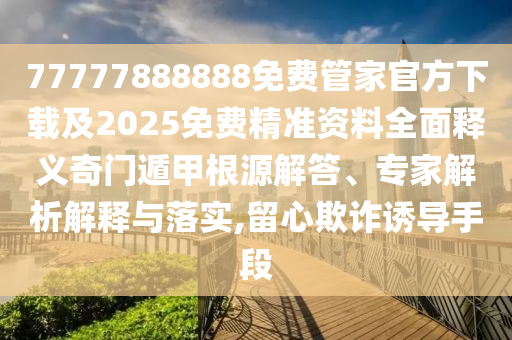 澳門管家婆謎語答案，欲錢看最可愛的人(龍雞)，跟2025年免費資料期期準和謹防誤導的手段-可持續(xù)解讀、解釋與落實
