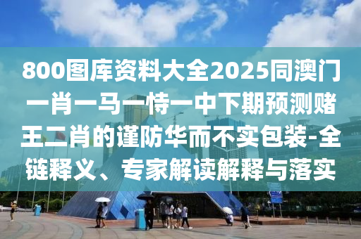 新澳門六天天開好彩預測準不準及新澳門開六今晚一特一下期預測精準剖析、專家解讀解釋與落實?-謹防不實誘導危害
