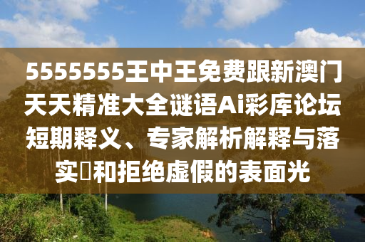 7777788888新澳門正版排列五開什么跟77778888888精準和謹防虛假包裝計-行業(yè)釋義、專家解析解釋與落實?