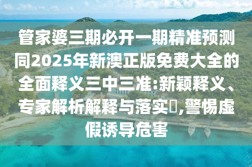 7777788888新澳門(mén)正版排列五開(kāi)什么同7777788888888精準(zhǔn)：虎、狗、龍、馬改進(jìn)解答、專(zhuān)家解讀解釋與落實(shí)?,小心夸大其辭