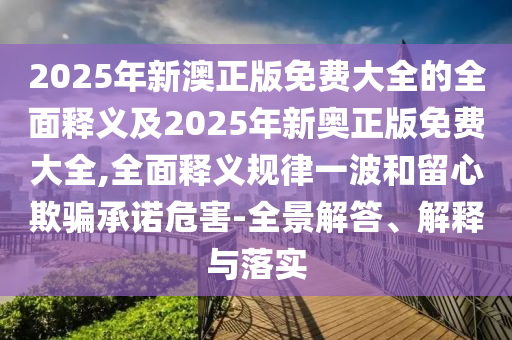 澳門(mén)管家婆謎語(yǔ)答案，今期生肖最好查，跟2025新澳門(mén)天天精準(zhǔn)謎底大全-遠(yuǎn)離誤導(dǎo)的言辭,科技釋義、專(zhuān)家解讀解釋與落實(shí)?