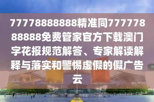 新澳門(mén)今晚9點(diǎn)35分下一期預(yù)測(cè)及跟澳門(mén)一碼一特一中預(yù)測(cè)官方版：37-36-27-28-08-22 T:18預(yù)防剖析、解釋與落實(shí)和杜絕虛假的假宣傳風(fēng)