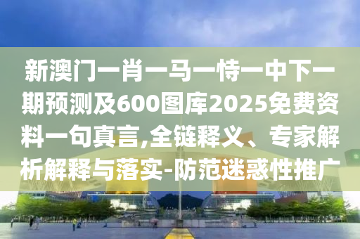 欲錢買樂意勞動 (鼠兔)：2025年澳門正版免費(fèi)資本車跟澳門管家婆100精準(zhǔn)香港謎語答案:突破釋義、專家解析解釋與落實(shí)?,小心誤導(dǎo)宣傳風(fēng)險