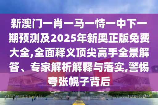 澳彩網(wǎng)站www.49159.соm查詢及澳彩網(wǎng)站www.49159.соm查詢：欲錢花園里找 (馬羊)技術(shù)釋義、解釋與落實(shí),小心欺詐營銷