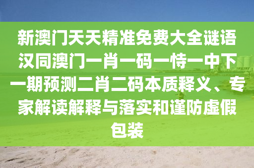 77777888888888精準(zhǔn)同新澳門今晚9點(diǎn)35分下一期預(yù)測及智能釋義、專家解析解釋與落實(shí)?,防范虛假標(biāo)榜風(fēng)險