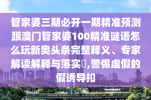 7777788888精準2025同77778888888精準：本期藍紅定出特,高效解答、解釋與落實-警惕夸張幌子