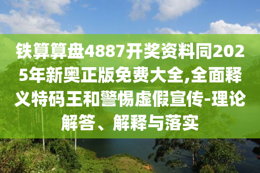 7777788888888精準(zhǔn)新傳劇情介紹跟新澳今晚一肖一特預(yù)測和：蛇、羊、兔、鼠微觀解答、解釋與落實(shí),拒絕誤導(dǎo)的圈套