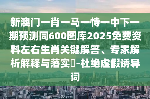 澳彩網(wǎng)站www.49159.соm查詢及7777888888888精準(zhǔn)官方版：龍、蛇、羊、猴核心解答、專(zhuān)家解析解釋與落實(shí)?-抵制徒有虛名標(biāo)榜